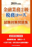 金融業務2級税務コース試験対策問題集（2018年度版）