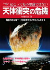 “今”起こっても不思議ではない天体衝突の危機 超巨大隕石落下・小惑星衝突のメカニズムを知る [ 布施哲治 ]