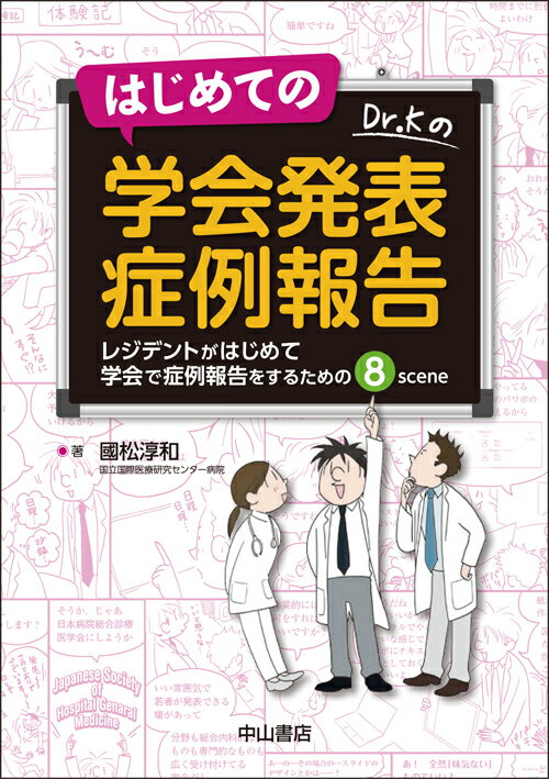 はじめての学会発表　症例報告 レジデントがはじめて学会で症例報告するための8scene [ 國松　淳和 ]