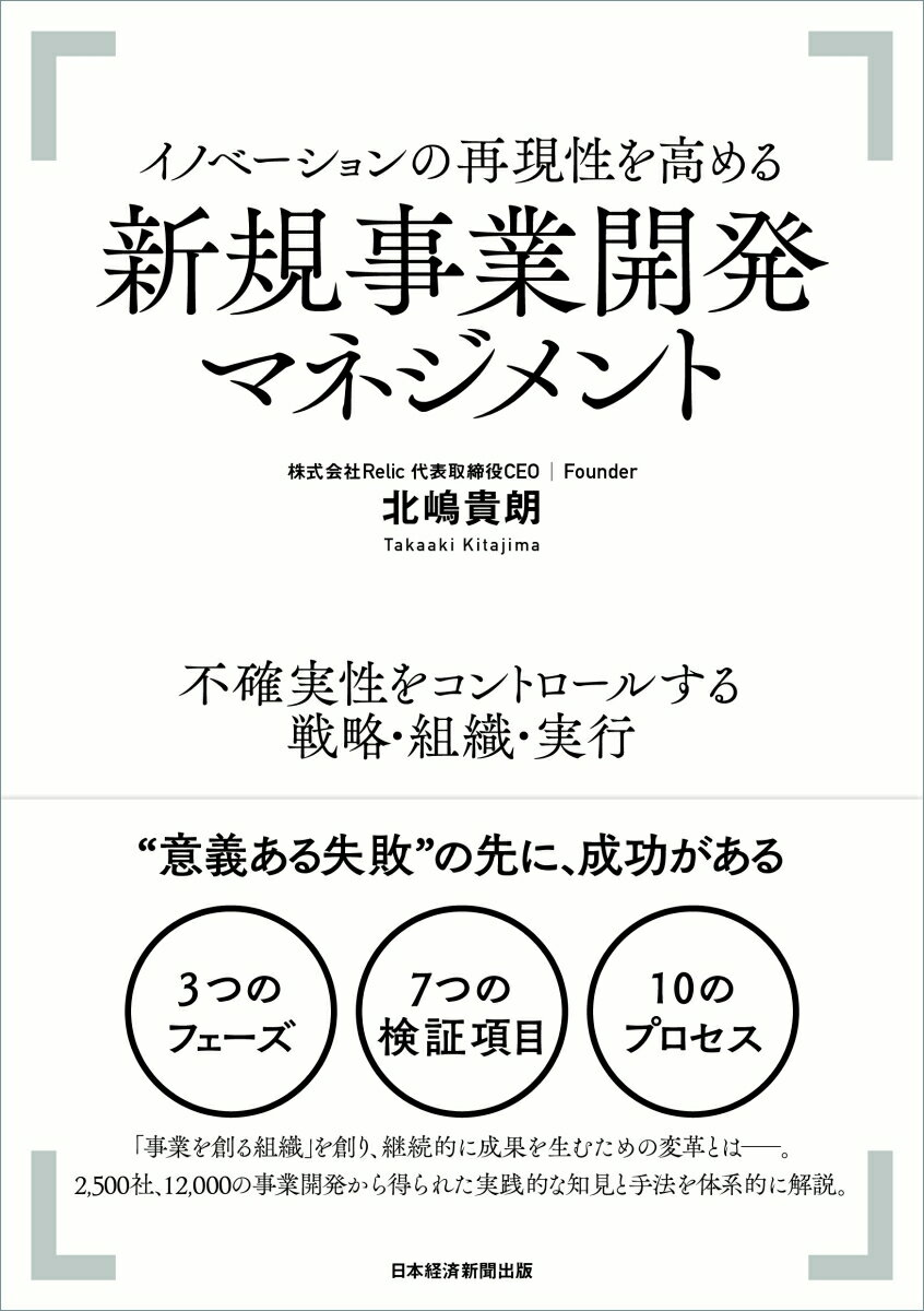 イノベーションの再現性を高める 新規事業開発マネジメント