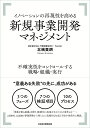 イノベーションの再現性を高める 新規事業開発マネジメント 不確実性をコントロールする戦略・組織・実行 [ 北嶋 貴朗 ]