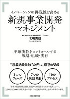 イノベーションの再現性を高める 新規事業開発マネジメント