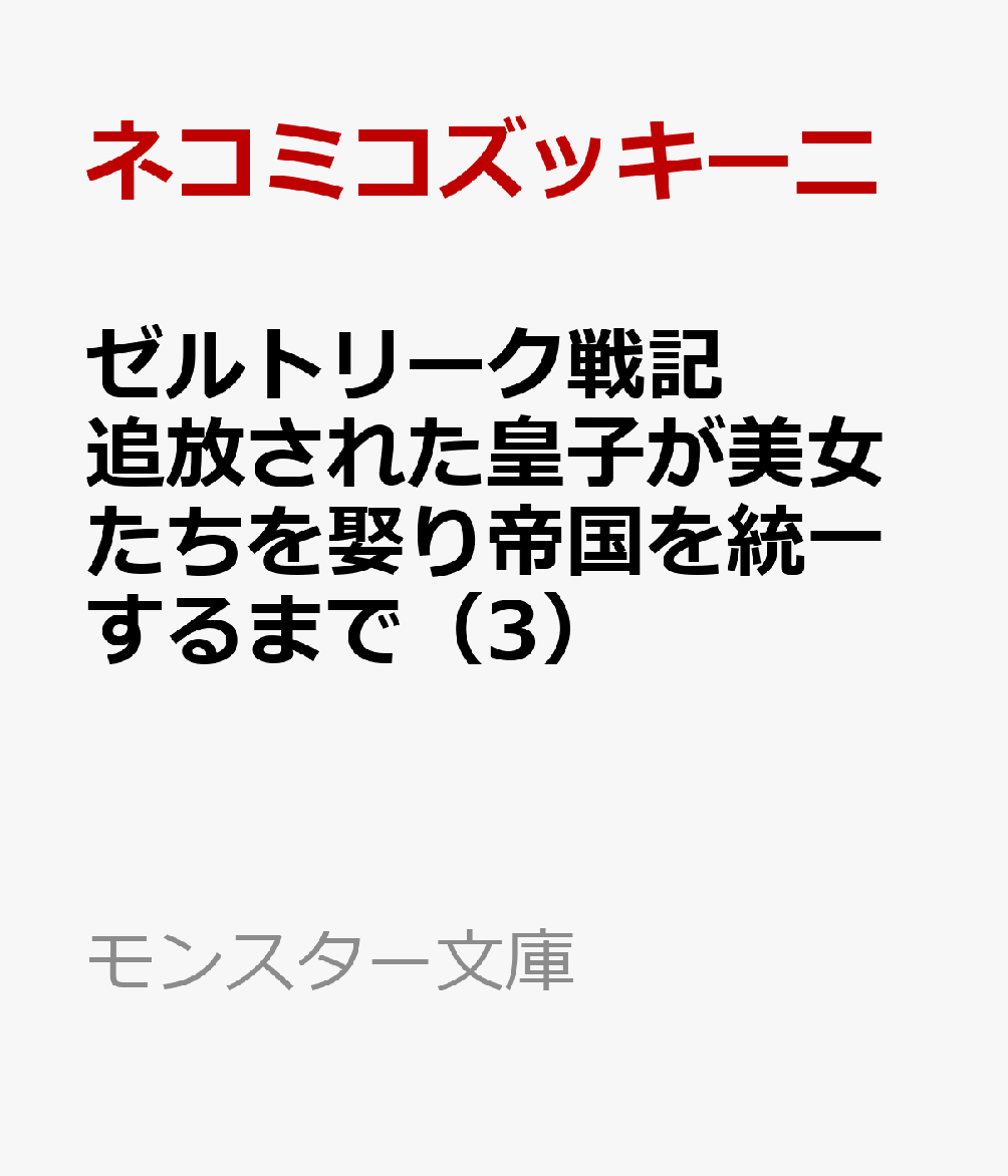 ゼルトリーク戦記 追放された皇子が美女たちを娶り帝国を統一するまで 3