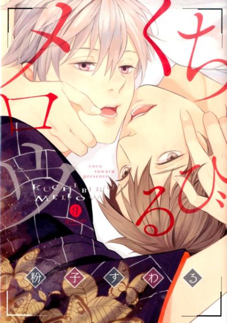 くちびるメロウ