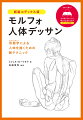 アーティスティックで総合的な人体デッサンのアプローチ、モルフォロジーの視点から、多様な人体デッサンを紹介。骨格、筋肉組織、解剖ディテール、動作の様子など、新たな視点から人体を観察するヒント満載！持ち歩きにも便利な、必読の１冊！！