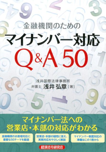 金融機関のためのマイナンバー対応Q＆A50