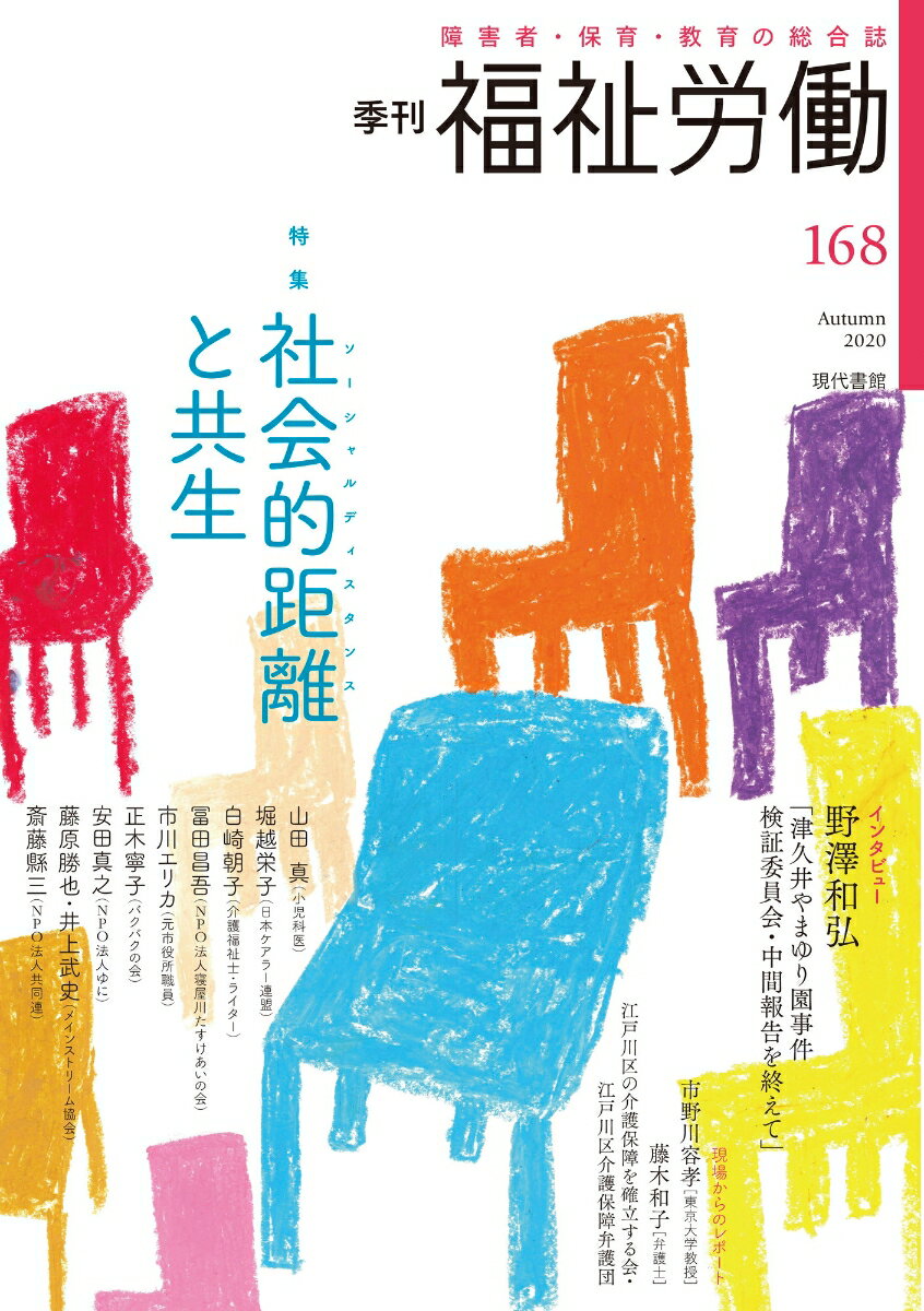 季刊　福祉労働168号　特集：社会的距離(ソーシャルディスタンス)と共生