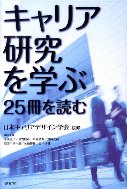 キャリア研究を学ぶ：25冊を読む