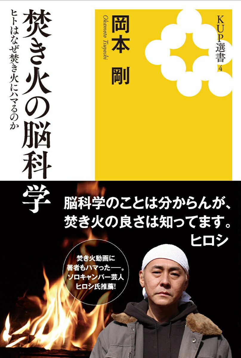 焚き火をするとヒトはどうなる？なぜ焚き火にハマるのか？炎の「１／ｆゆらぎ」と「癒やし」は本当に関係があるのか？コロナ禍に始めたキャンプで焚き火の魅力にとりつかれた脳科学者が、前代未聞の学内焚き火実験を開始！脳科学で焚き火に迫る。