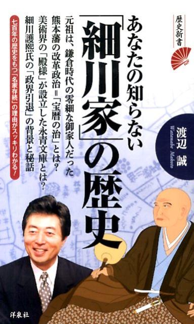 あなたの知らない「細川家」の歴史