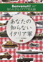 あなたの知らないイタリア軍 ～Benvenuti! 知られざるイタリア将兵録 secondo piatto～ 