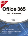 ひと目でわかるOffice 365導入 運用管理編 （マイクロソフト関連書） オフィスアイ株式会社 平野愛