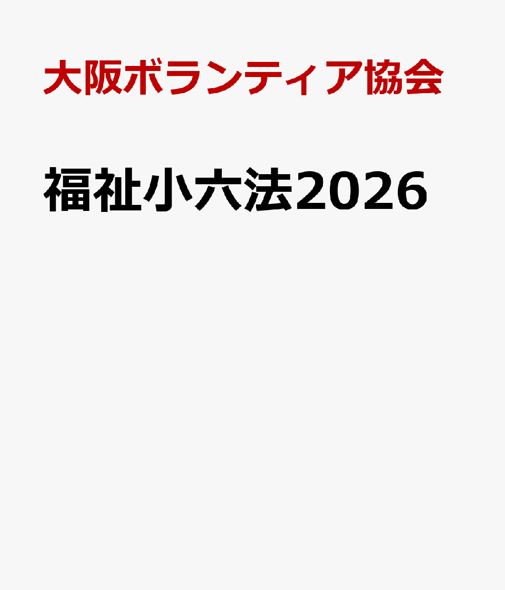 福祉系資格取得を目指す学生・受験生等が活用するための小六法の最新版。2026年4月からの改正をいち早く反映し発行する。主要改正の概要や、社会福祉関係年表などの資料も合わせて収載し、福祉系資格の試験対策に対応。