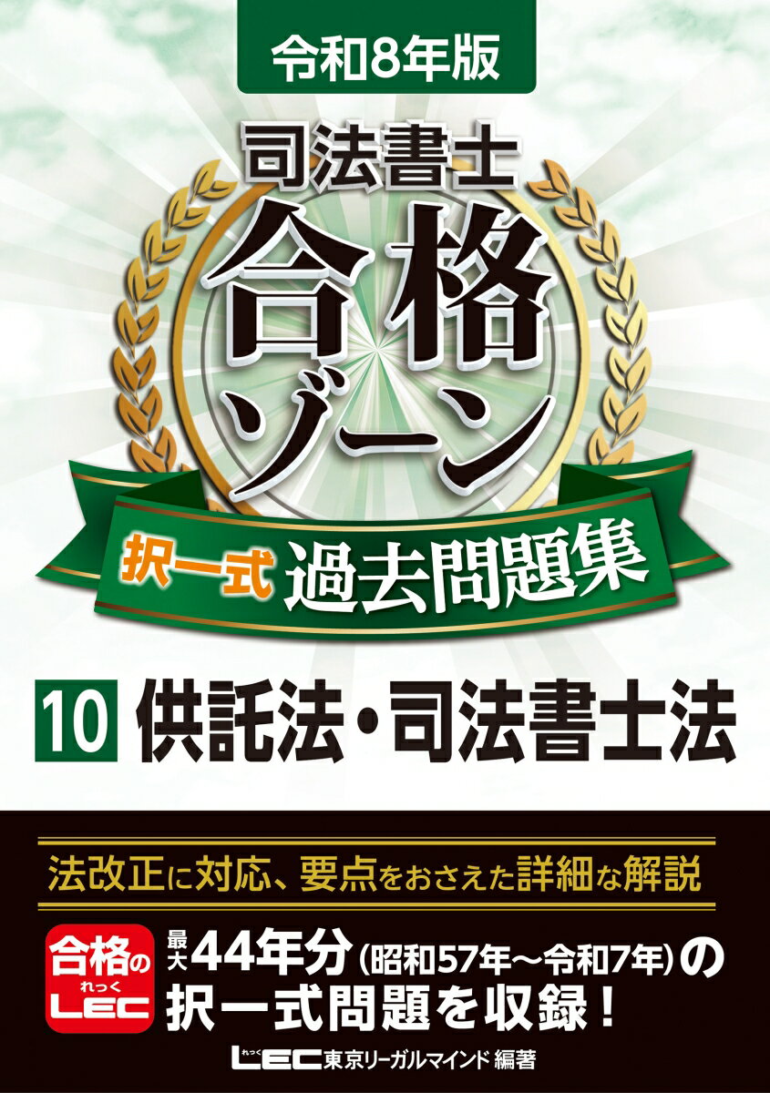 令和8年版 司法書士 合格ゾーン 択一式過去問題集 10 供託法・司法書士法