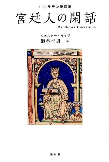 中世ラテン綺譚集 ウォルター・マップ 瀬谷幸男 論創社キュウテイジン ノ カンワ マップ,ウォルター セヤ,ユキオ 発行年月：2014年10月 ページ数：477p サイズ：単行本 ISBN：9784846013684 瀬谷幸男（セヤユキオ） 1942年福島県生まれ。1964年慶應義塾大学文学部英文科卒業。1968年同大学大学院文学研究科英文学専攻修士課程修了。1979年〜1980年オックスフォード大学留学。武蔵大学、慶應義塾大学各兼任講師、北里大学教授など歴任。現在は主として、中世ラテン文学の研究・翻訳に携わる（本データはこの書籍が刊行された当時に掲載されていたものです） 第1部（宮廷と地獄の比較／地獄について　ほか）／第2部（グロスターの修道士グレゴリウスについて／タランステーズの聖ペトルスについて　ほか）／第3部（サディウスとガロの友情について／パリウスとラウススの不和について　ほか）／第4部（結びの言葉（跋）／ウァレリウスから哲学者ルフィヌスへの妻帯を戒める忠言　ほか）／第5部（アポロニデース王について／ゴッドウィン伯爵と彼の性格の由来について　ほか） 諷刺と諧謔と幻想の名噺家W．マップが語る、吸血鬼、メリュジーヌ、中世版リップ・ヴァン・ウィンクルと言われる古代ブリトン人のヘルラ王の異界巡行譚等々、ケルト的民間伝承の幽霊譚、幻視譚、驚異譚、妖精譚、奇蹟譚、さらには当時の各修道会、ことにもシトー修道会や女性嫌悪と反結婚主義の激烈な諷刺譚などが満載である。 本 人文・思想・社会 文学 戯曲・シナリオ