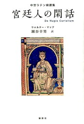 宮廷人の閑話 中世ラテン綺譚集 [ ウォルター・マップ ]