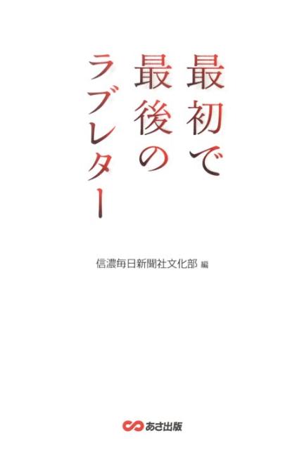 最初で最後のラブレター