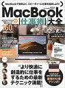 MacBook仕事術！大全 ぜったいお得な総まとめ版 河本 亮