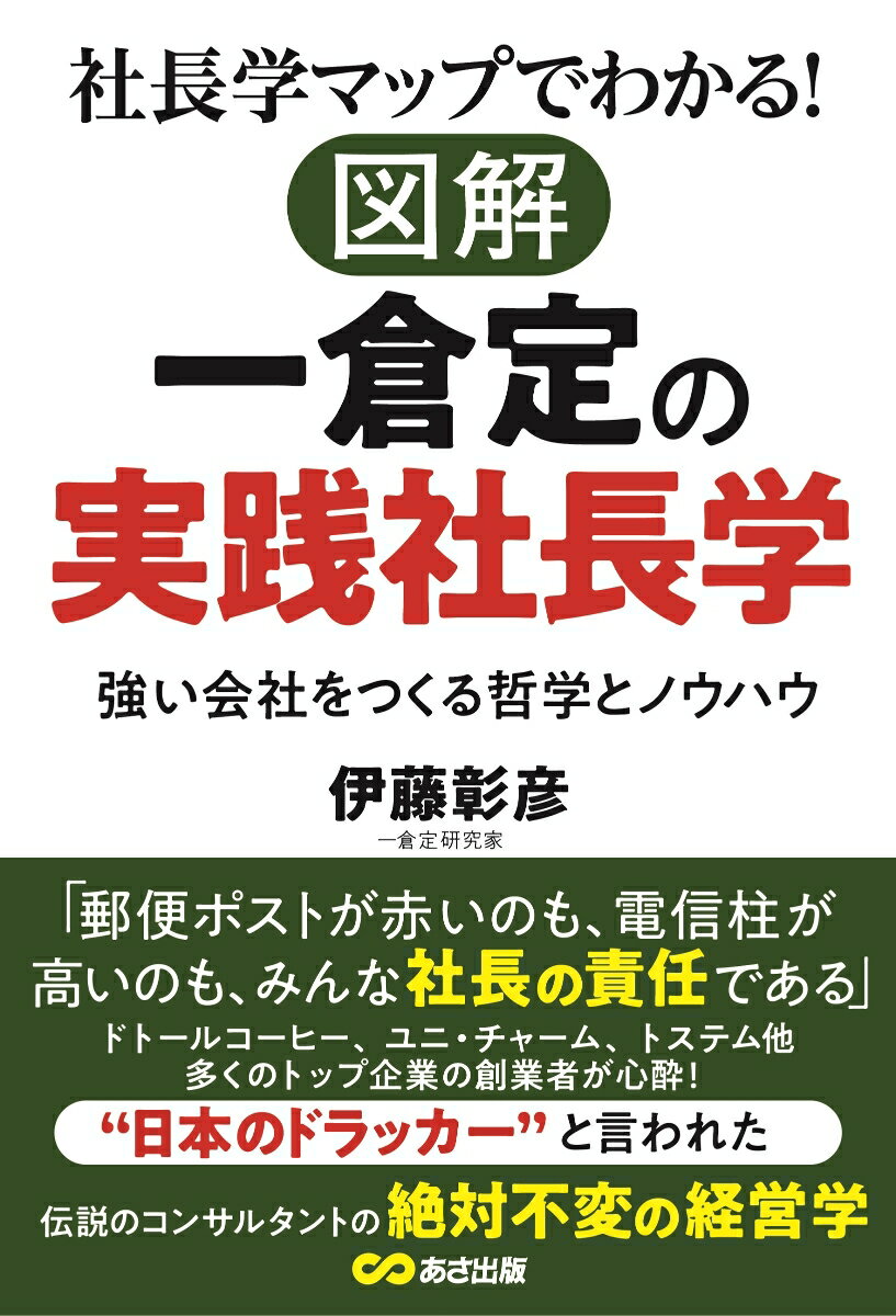 「郵便ポストが赤いのも、電信柱が高いのも、みんな社長の責任である」ドトールコーヒー、ユニ・チャーム、トステム他多くのトップ企業の創業者が心酔！“日本のドラッカー”と言われた伝説のコンサルタントの絶対不変の経営学。