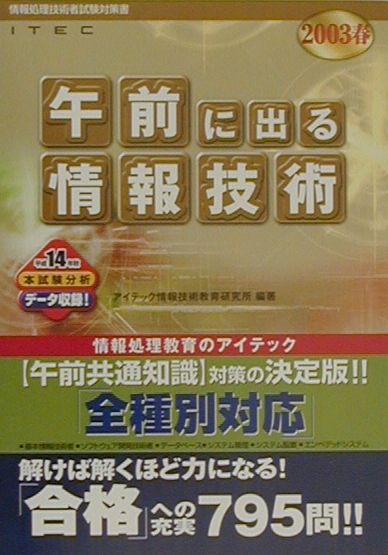 「午前」に出る情報技術（2003春）