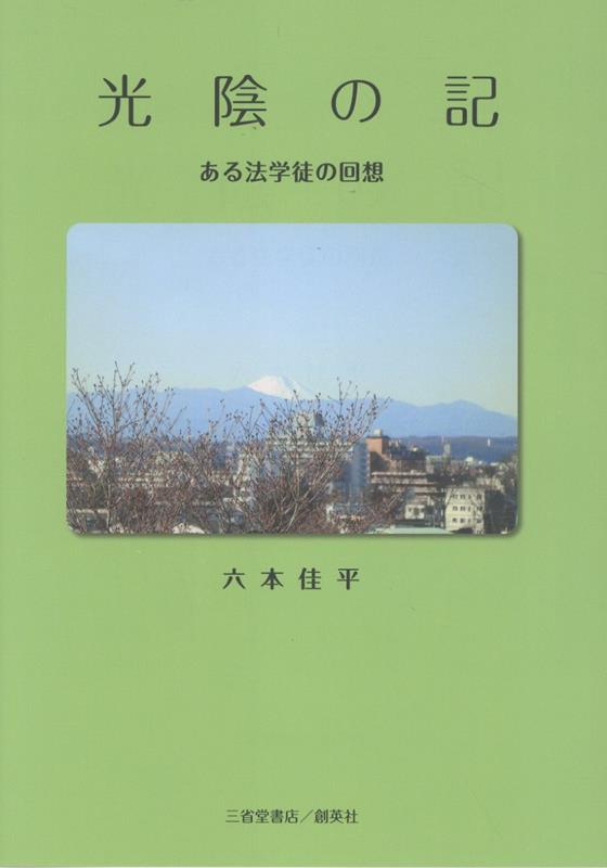 光陰の記 ある法学徒の回想