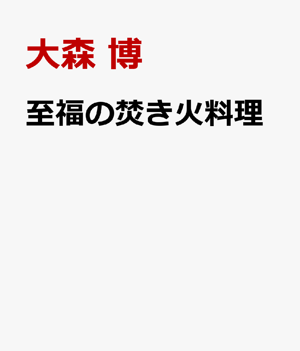 至福の焚き火料理