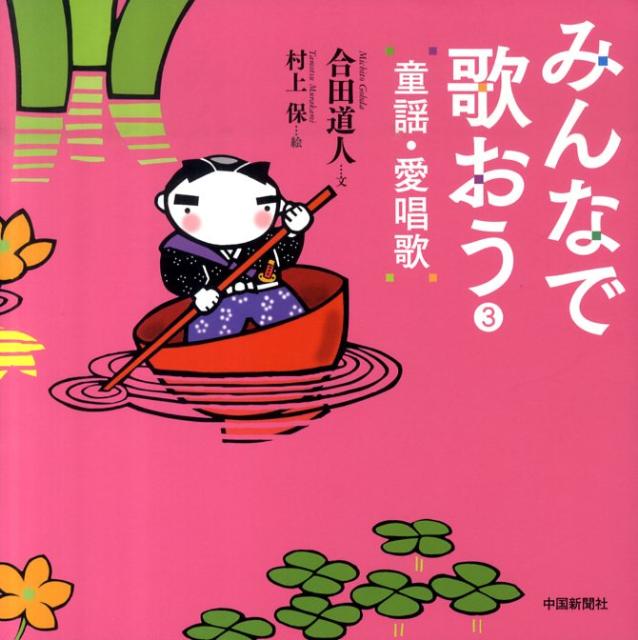 みんなで歌おう童謡・愛唱歌（3） [ 合田道人 ]