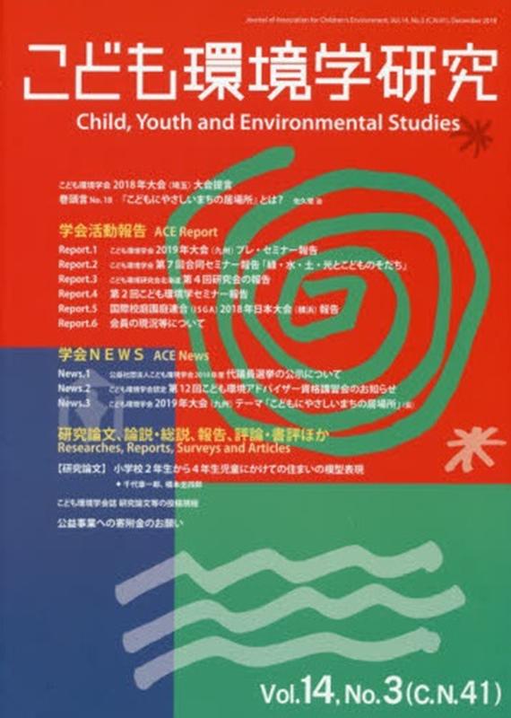 こども環境学研究（第14巻・第3号）