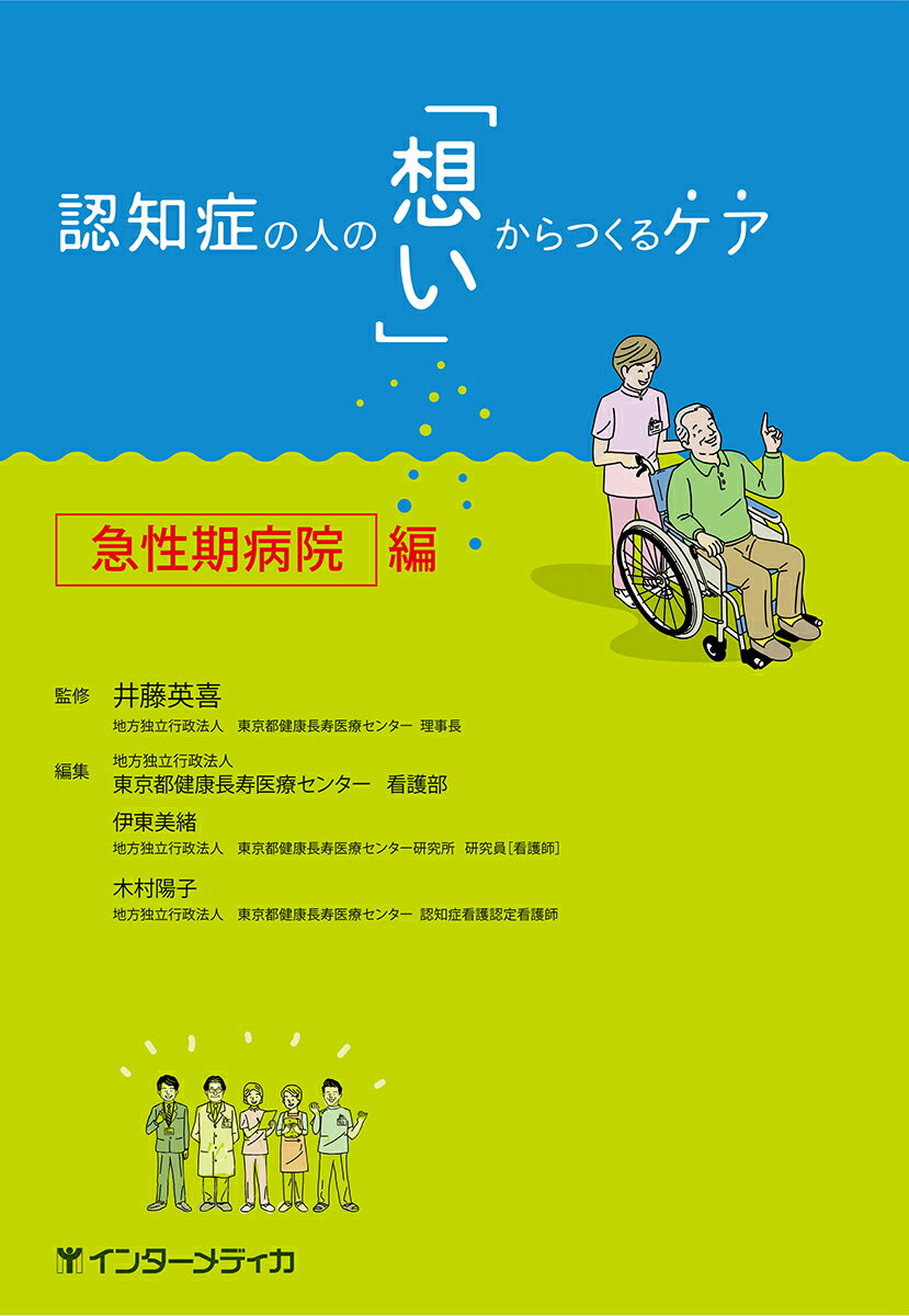 東京都健康長寿医療センターでの高齢者ケアの実績を中心に急性期病院での認知症ケアの実践法を紹介！ケアに悩む病院スタッフはもちろん、認知症研修や新人教育にも活用できる、役立つ１冊です。