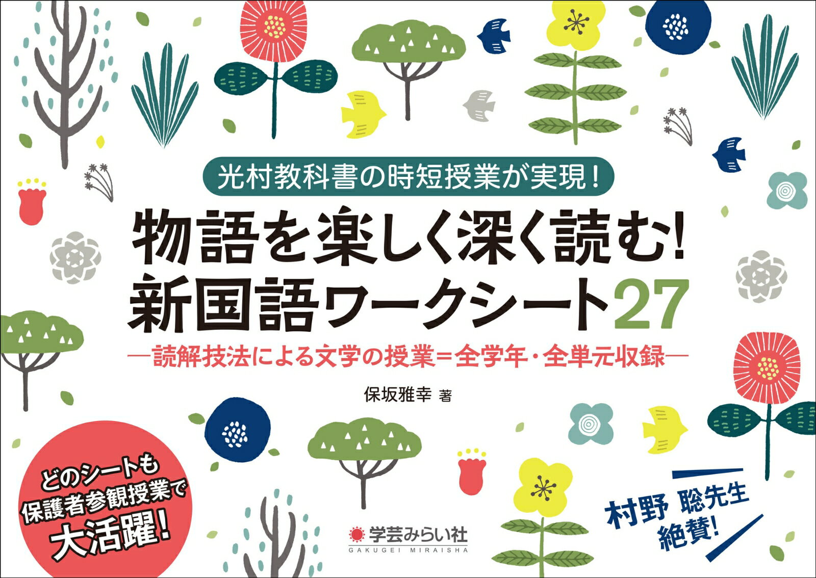 物語を楽しく深く読む！新国語ワークシート27