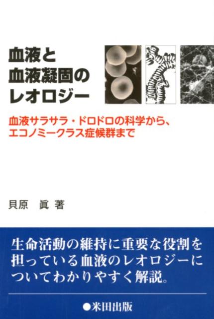 血液と血液凝固のレオロジー 血液サラサラ・ドロドロの科学から、エコノミークラス [ 貝原眞 ]