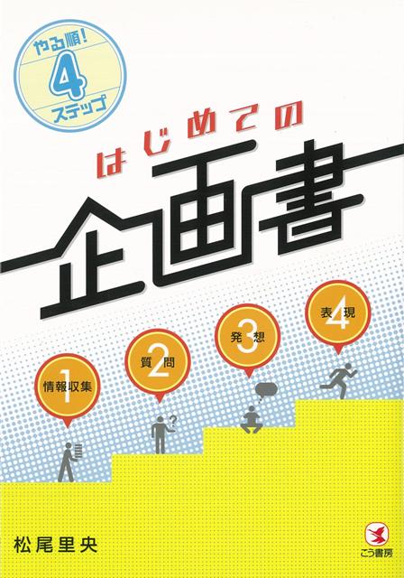 【バーゲン本】はじめての企画書ーやる順！4ステップ