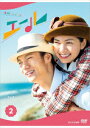 連続テレビ小説 エール 完全版 DVD BOX2 