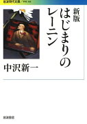 はじまりのレーニン