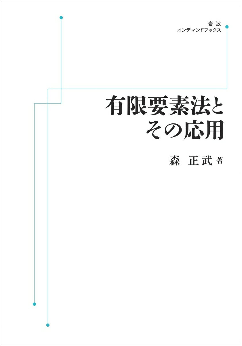 有限要素法とその応用
