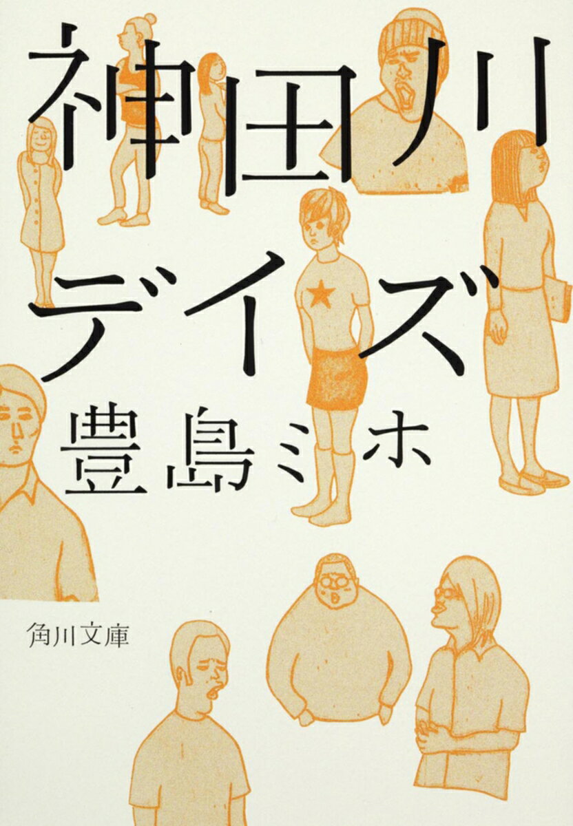 世界は自分のために回ってるんじゃない、ことが、じんわりと身に滲みてきた大学時代……それでも、あたしたちは生きてゆく。凹み、泣き、ときに笑い、うっかり恋したりしながら。