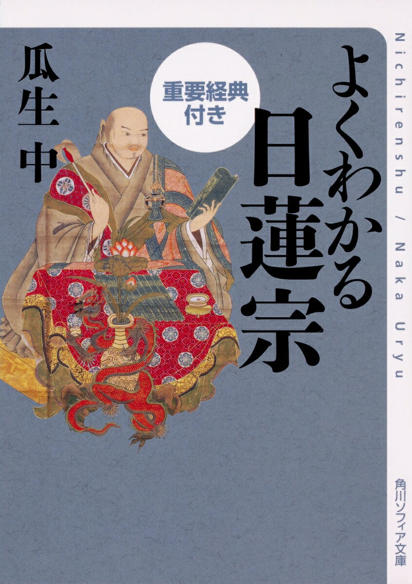 よくわかる日蓮宗 重要経典付き（1） （角川ソフィア文庫） 瓜生 中