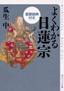 よくわかる日蓮宗　重要経典付き（1） （角川ソフィア文庫） 