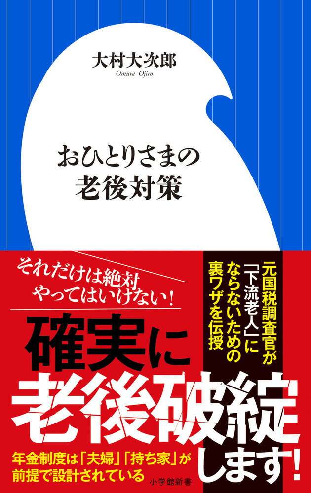 おひとりさまの老後対策