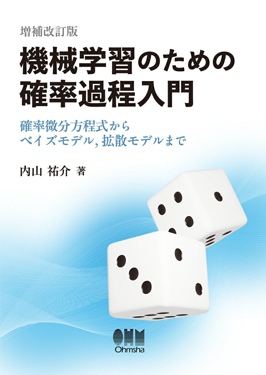 機械学習のための確率過程入門(増補改訂版)