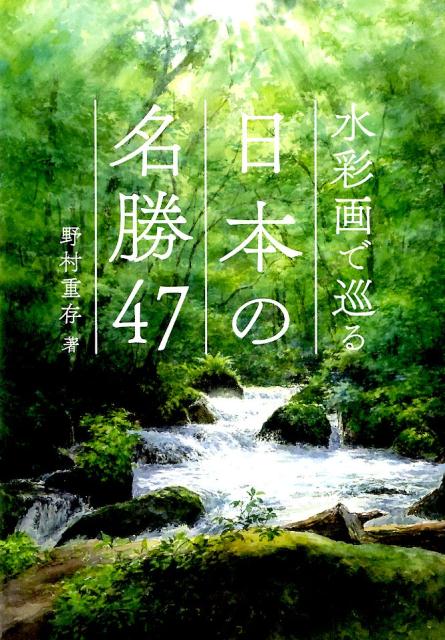 水彩画で巡る日本の名勝47 [ 野村重存 ]のサムネイル