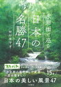 水彩画で巡る 日本の名勝47 野村 重存