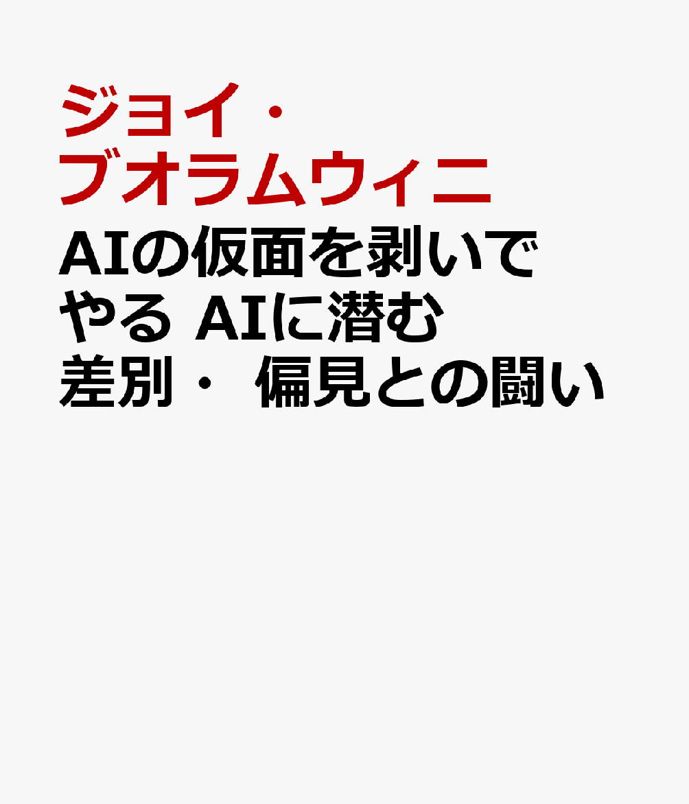 AIの仮面を剥いでやる　AIに潜む差別・偏見との闘い [ ジョイ・ブオラムウィニ ]