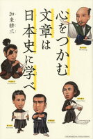 心をつかむ文章は日本史に学べ