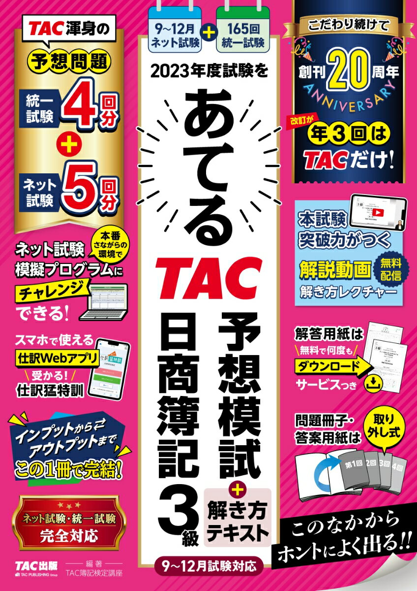 2023年度試験をあてるTAC予想模試＋解き方テキスト 日商簿記3級 9～12月試験対応 TAC株式会社（簿記検定講座）