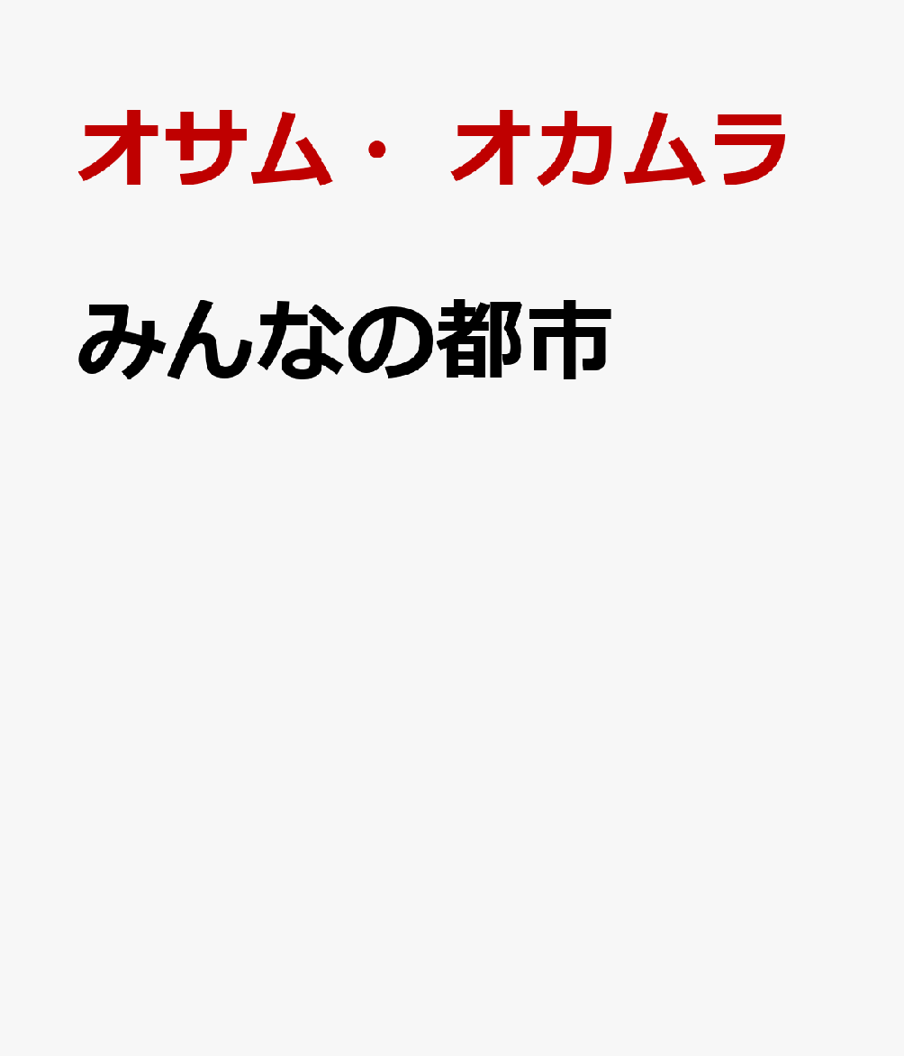 みんなの都市