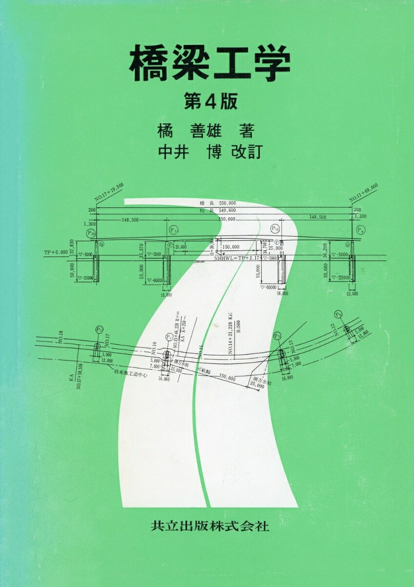 橋梁工学〔第4版〕