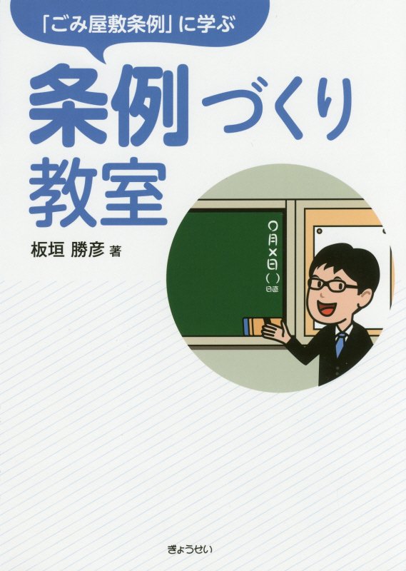 【謝恩価格本】「ごみ屋敷条例」に学ぶ条例づくり教室