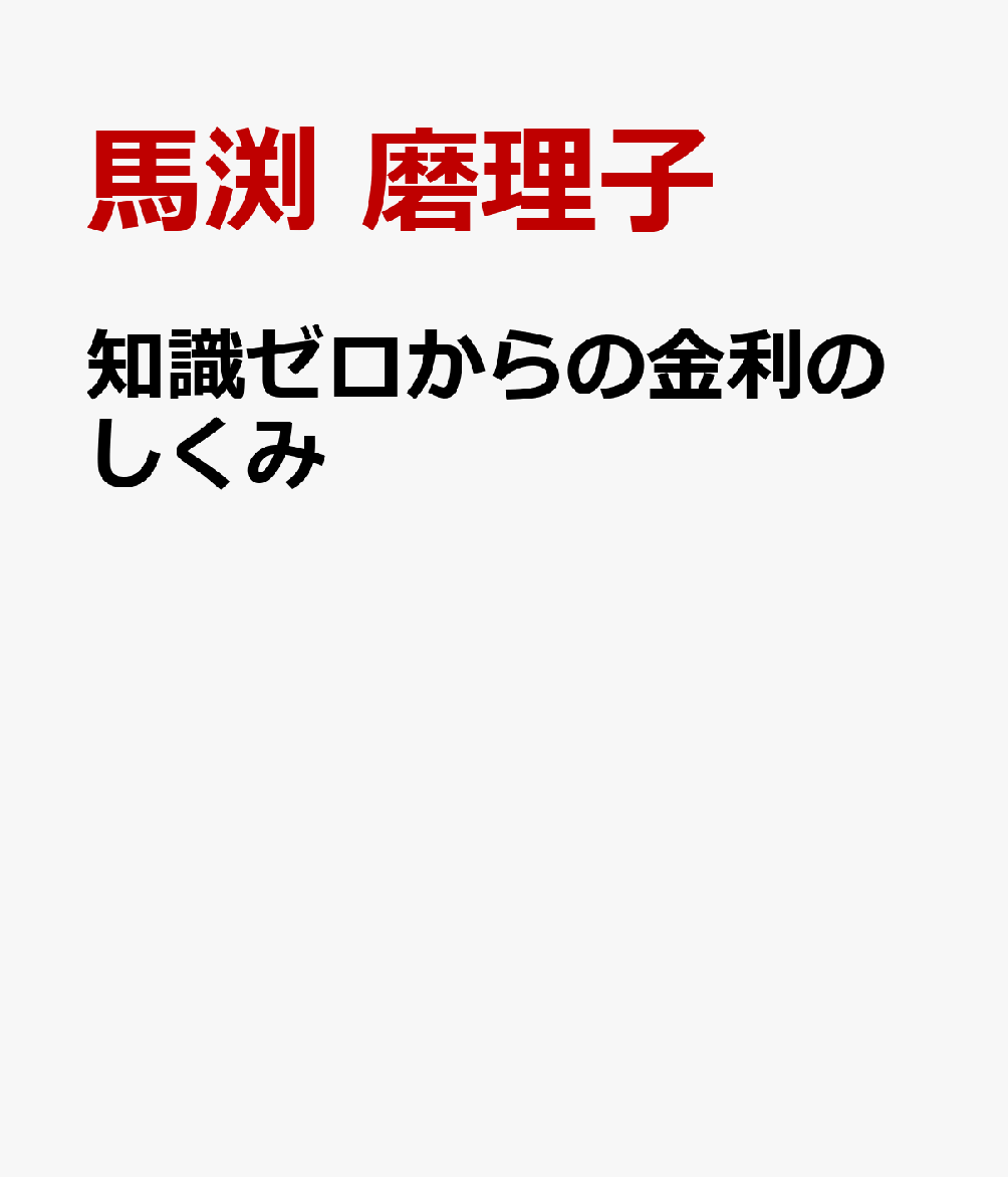 知識ゼロからの金利のしくみ 書影