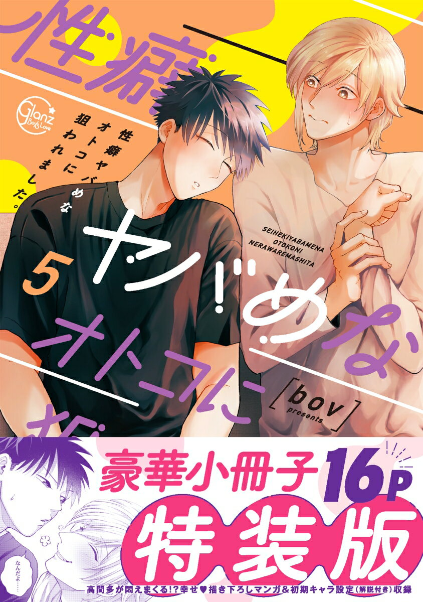 性癖ヤバめなオトコに狙われました。5【小冊子付特装版】 （Glanz　BLcomics） [ bov ]